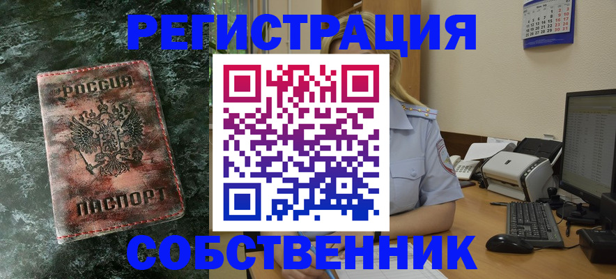 временная регистрация собственник в Междуреченске