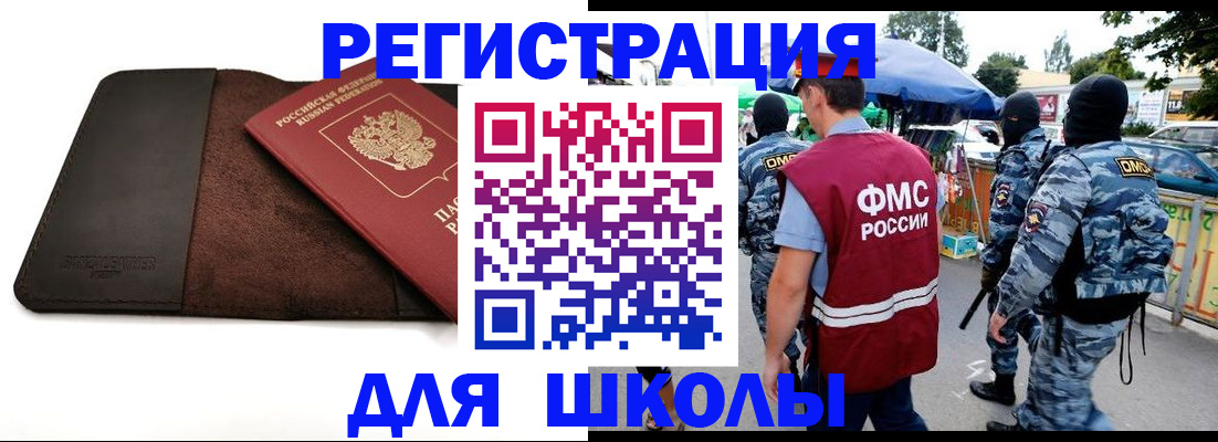 прописка для школы в Междуреченске